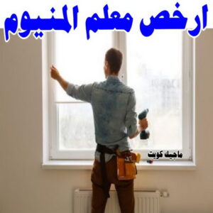 فني المنيوم باكستاني - بالكويت 60074310 - المنيوم الكويت - المنيوم مطابخ - المنيوم - فني المنيوم - تركيب شتر - تصليح شتر - شتر - شترات - معلم شتر - معلم المنيوم - تصليح المنيوم - فني شتر 30 ارخص معلم المنيوم