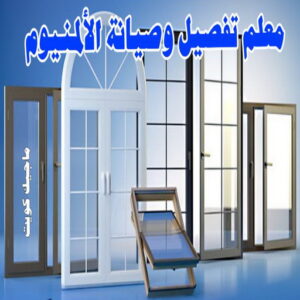 فني المنيوم باكستاني - بالكويت 60074310 - المنيوم الكويت - المنيوم مطابخ - المنيوم - فني المنيوم - تركيب شتر - تصليح شتر - شتر - شترات - معلم شتر - معلم المنيوم - تصليح المنيوم - فني شتر 17 معلم تفصيل و صيانة الألمنيوم