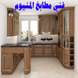 فني المنيوم باكستاني - بالكويت 60074310 - المنيوم الكويت - المنيوم مطابخ - المنيوم - فني المنيوم - تركيب شتر - تصليح شتر - شتر - شترات - معلم شتر - معلم المنيوم - تصليح المنيوم - فني شتر 16 فني مطابخ المنيوم