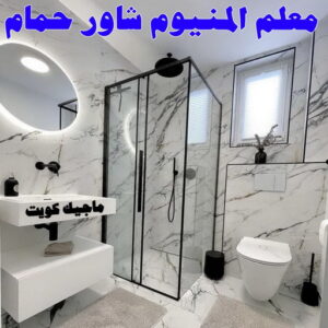 فني المنيوم باكستاني - بالكويت 60074310 - المنيوم الكويت - المنيوم مطابخ - المنيوم - فني المنيوم - تركيب شتر - تصليح شتر - شتر - شترات - معلم شتر - معلم المنيوم - تصليح المنيوم - فني شتر 23 معلم المنيوم شاور حمام