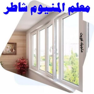 فني المنيوم باكستاني - بالكويت 60074310 - المنيوم الكويت - المنيوم مطابخ - المنيوم - فني المنيوم - تركيب شتر - تصليح شتر - شتر - شترات - معلم شتر - معلم المنيوم - تصليح المنيوم - فني شتر 15 معلم المنيوم شاطر