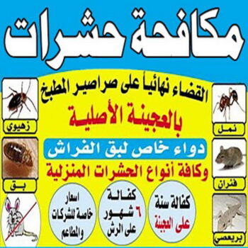 رش حشرات - مكافحة حشرات وقوارض - تنظيف بالكويت📞66991461 - مكافحة حشرات - شركة مكافحة حشرات - مكافحة حشرة - شركة حشرات - مكافحة صراصير - رش صراصير