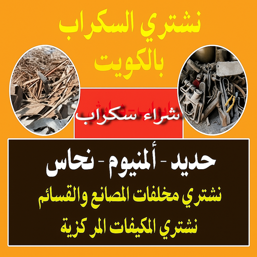 نشتري السكراب - شراء سكراب - أبوسالم📞66204012 - نشتري سكراب - سكراب نحاس - سكراب حديد - سكراب المنيوم - سكراب الكويت - سكراب معادن - نشتري السكراب بالكويت 1 نشتري السكراب - شراء سكراب - أبوسالم📞66204012 - نشتري سكراب - سكراب نحاس - سكراب حديد - سكراب المنيوم - سكراب الكويت - سكراب معادن - نشتري السكراب بالكويت
