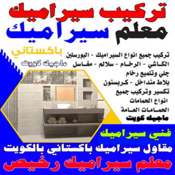 تركيب سيراميك - معلم سيراميك - فني سيراميك - ابوحمزة 66105058 - تركيب بورسلان - تركيب بلاط - مقاول سيراميك - سيراميك الكويت - تركيب رخام - معلم سيراميك باكستاني