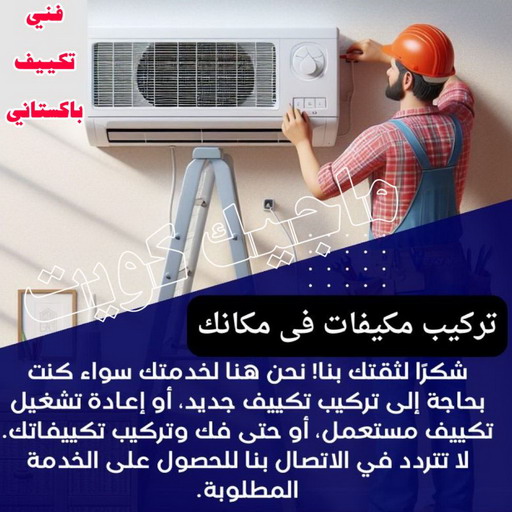 فني تكييف - بالكويت 60040484 - فني تكييف الكويت - رقم فني تكييف - فني تكييف مركزي - فني تكييف الجهراء - فني تكييف حولي - فني تكييف هندي - فني تكييف باكستاني - فني تكييف رخيص 1 فني تكييف - بالكويت 60040484 - فني تكييف الكويت - رقم فني تكييف - فني تكييف مركزي - فني تكييف الجهراء - فني تكييف حولي - فني تكييف هندي - فني تكييف باكستاني - فني تكييف رخيص