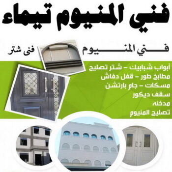 فني المنيوم تيماء - فني شتر تيماء - بالكويت📞97375178 - المنيوم تيماء - شتر تيماء - تركيب شتر تيماء - فني مطابخ تيماء - فني المنيوم تيماء الجهراء