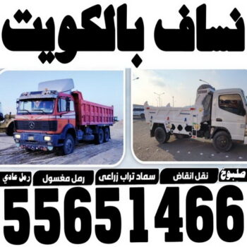 نساف - بالكويت 55651466 - نساف صغير - رقم نساف - نساف صغير وكبير - نساف الكويت - رمل مغسول -رمل صلبوخ - نساف رمل - نساف صلبوخ - شيل انقاض