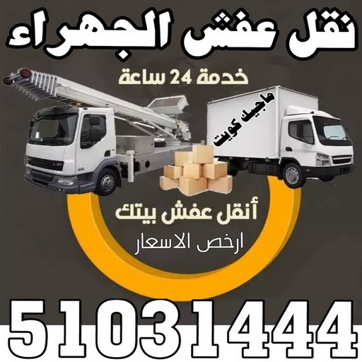نقل عفش الجهراء - نقل اثاث الجهراء - بالكويت 51031444 - رقم نقل عفش الجهراء - هاف لوري الجهراء - ونيت نقل عفش الجهراء - نقل عفش الجهراء رخيص - شركة نقل عفش الجهراء 1 نقل عفش الجهراء - نقل اثاث الجهراء - بالكويت 51031444 - رقم نقل عفش الجهراء - هاف لوري الجهراء - ونيت نقل عفش الجهراء - نقل عفش الجهراء رخيص - شركة نقل عفش الجهراء