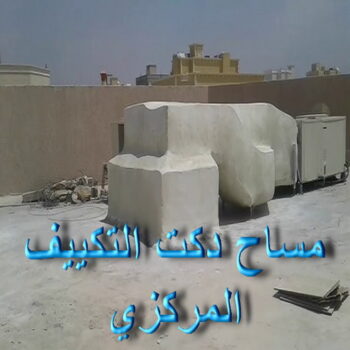 مساح دكت التكييف المركزي - مساح سيجما - ابوسعيد📞90933709 - عزل اسطح - مساح الكويت - مساح دكات - فنى مساح - مساح دكات التكييف