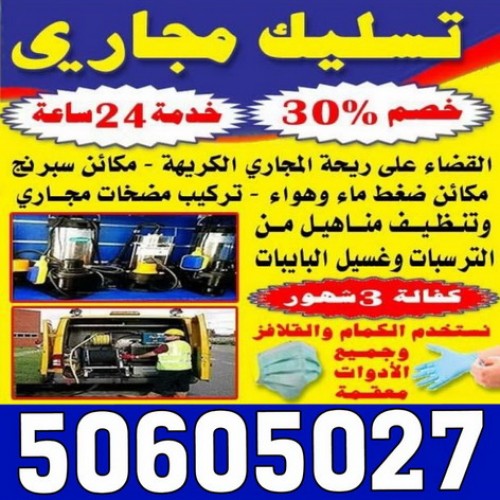 تسليك مجاري الكويت - الاتصال 50605027 - تسليك مجاري المطبخ - تسليك مجاري الحمامات - تسليك مجاري بالضغط - تسليك مجاري الجهراء - ماكينة تسليك مجاري - شركة تسليك مجاري 1 تسليك مجاري الكويت - الاتصال 50605027 - تسليك مجاري المطبخ - تسليك مجاري الحمامات - تسليك مجاري بالضغط - تسليك مجاري الجهراء - ماكينة تسليك مجاري - شركة تسليك مجاري