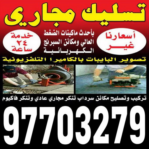 تسليك مجاري - شركة تسليك مجاري - ابوسعيد📞 90933709 - تنظيف مجاري - فني تسليك مجاري - تسليك مجاري بالكويت - تسليك مجاري الكويت - تسليك - رقم تسليك مجاري 2 تسليك مجاري - شركة تسليك مجاري - ابوسعيد📞 90933709 - تنظيف مجاري - فني تسليك مجاري - تسليك مجاري بالكويت - تسليك مجاري الكويت - تسليك - رقم تسليك مجاري - Image 2