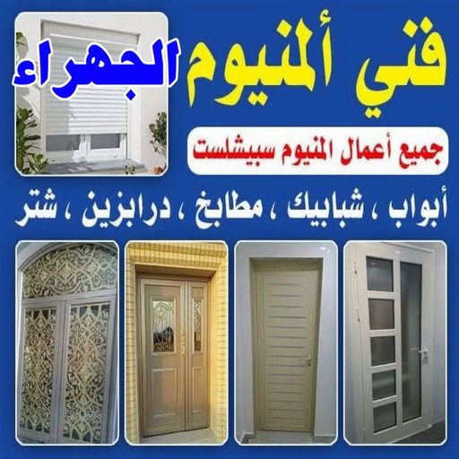المنيوم الجهراء - فني المنيوم الجهراء - فني ألمنيوم باكستاني - بالكويت 60074310 - فني المنيوم شبابيك - فني ألمنيوم هندي - معلم المنيوم شاطر - فني المنيوم مطابخ - فني المنيوم الكويت - تصليح باب المنيوم - تصليح المنيوم بالمنزل 2 المنيوم الجهراء - فني المنيوم الجهراء - فني ألمنيوم باكستاني - بالكويت 60074310 - فني المنيوم شبابيك - فني ألمنيوم هندي - معلم المنيوم شاطر - فني المنيوم مطابخ - فني المنيوم الكويت - تصليح باب المنيوم - تصليح المنيوم بالمنزل - Image 2