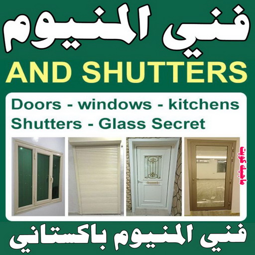 فني المنيوم . الاتصال 97488682 . فني المنيوم شبابيك . فني ألمنيوم باكستاني . فني ألمنيوم مطابخ . فني ألمنيوم الكويت. فني شتر . فني ألمنيوم هندي .تفصيل المنيوم 1 فني المنيوم . الاتصال 97488682 . فني المنيوم شبابيك . فني ألمنيوم باكستاني . فني ألمنيوم مطابخ . فني ألمنيوم الكويت. فني شتر . فني ألمنيوم هندي .تفصيل المنيوم
