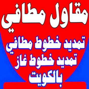 مقاول مطافي - مقاول مطافي وغاز - ابوسعيد📞90933709 - مقاول تمديد خطوط مطافي - مقاول مطافي بالكويت - مقاول خطوط مطافي - مقاول غاز - مقاول صحي