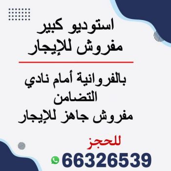 ستوديو للايجار - ستوديو كبير مفروش للايجار بالفروانية بسعر ممتاز - الاتصال 66326539