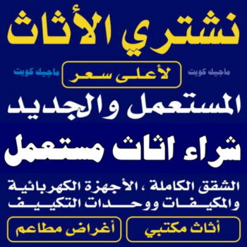 ارقام شراء اثاث مستعمل - شراء اثاث مستعمل - ابواحمد 60931739 - نشتري الاثاث المستعمل - نشتري اثاث مستعمل الجهراء - شراء اثاث مستعمل المنطقه العاشره - نشتري المستعمل - شراء اثاث مستعمل حولي - شراء اثاث مستعمل الفحيحيل - شراء اثاث مستعمل الكويت - شراء اثاث مستعمل الضجيج