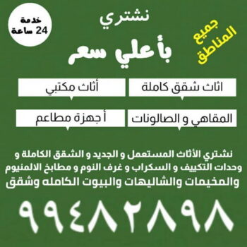 شراء اثاث - شراء اثاث مستعمل - شراء مستعمل - بالكويت📞99482898 - نشتري الاثاث - يشترون اثاث مستعمل - رقم اثاث مستعمل - نشترى اثاث مستعمل - نشتري اثاث مستعمل الجهراء - شراء اثاث الجهراء
