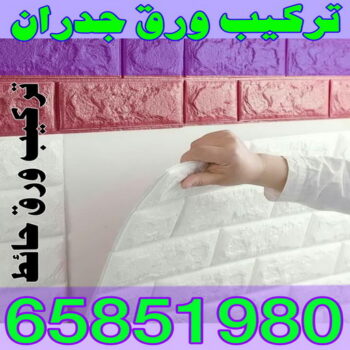 ورق جدران - ورق حائط - ابوعلي📞65851980 - تركيب ورق جدران - تركيب ورق حائط - ورق جدران الكويت - ورق حائط الكويت - محلات ورق جدران - ورق الجدران - ورق الحائط