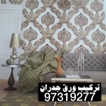ورق جدران - ورق حائط - ابوعلي📞97319277 - تركيب ورق جدران - تركيب ورق حائط - ورق جدران الكويت - ورق حائط الكويت - محلات ورق جدران - ورق الجدران - ورق الحائط