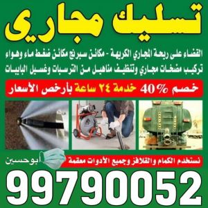 تسليك مجاري - شركة تسليك مجاري - أبوعلي 99790052 - تنظيف مجاري - فني تسليك مجاري - تسليك مجاري بالكويت - تسليك مجاري الكويت - تسليك - رقم تسليك مجاري