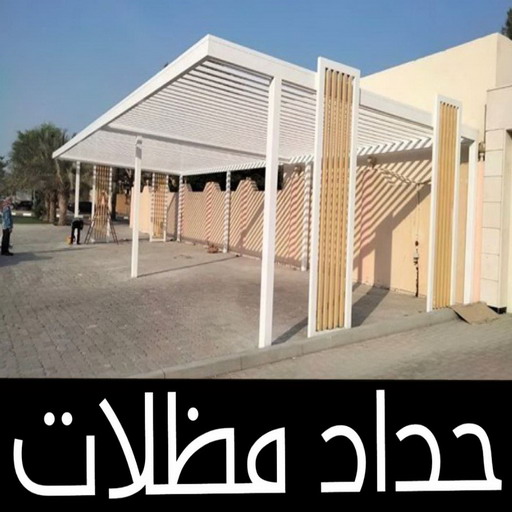حداد مظلات - حداد - حداد الكويت - اسلام📞66293325 - كيربي - مظلات حدائق - مظلات كيربي - مظلات خام - رقم حداد - تصليح مظلات - تركيب مظلات - مظلات سيارات 1 حداد مظلات - حداد - حداد الكويت - اسلام📞66293325 - كيربي - مظلات حدائق - مظلات كيربي - مظلات خام - رقم حداد - تصليح مظلات - تركيب مظلات - مظلات سيارات