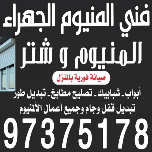 المنيوم الجهراء - فني المنيوم الجهراء - فني ألمنيوم باكستاني - المنيوم باكستاني📞97375178 - فني المنيوم شبابيك - فني ألمنيوم هندي - معلم المنيوم شاطر - فني المنيوم مطابخ - فني المنيوم الكويت - تصليح باب المنيوم - تصليح المنيوم بالمنزل 1 المنيوم الجهراء - فني المنيوم الجهراء - فني ألمنيوم باكستاني - المنيوم باكستاني📞97375178 - فني المنيوم شبابيك - فني ألمنيوم هندي - معلم المنيوم شاطر - فني المنيوم مطابخ - فني المنيوم الكويت - تصليح باب المنيوم - تصليح المنيوم بالمنزل