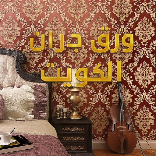 ورق جدران - ورق حائط - ابوعلي📞97319277 - تركيب ورق جدران - تركيب ورق حائط - ورق جدران الكويت - ورق حائط الكويت - محلات ورق جدران - ورق الجدران - ورق الحائط 1 ورق جدران - ورق حائط - ابوعلي📞97319277 - تركيب ورق جدران - تركيب ورق حائط - ورق جدران الكويت - ورق حائط الكويت - محلات ورق جدران - ورق الجدران - ورق الحائط