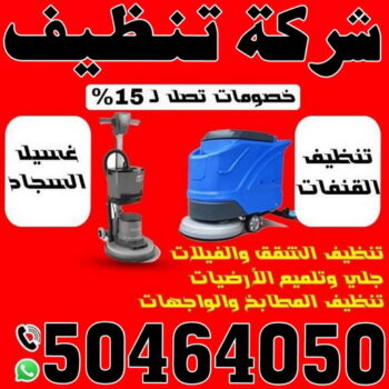 شركة تنظيف - شركة تنظيف منازل - شركة تنظيف منازل ٢٤ ساعة - شيخ📞50464050 - شركة تنظيف شقق - رقم شركة تنظيف - شركة تنظيف منازل رخيصة - أفضل شركة تنظيف منازل