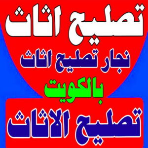 تصليح اثاث22 555 تصليح اثاث - تصليح الاثاث - نجار تصليح اثاث - يعقوب📞97713136 - فك اثاث - تركيب اثاث - نقل اثاث - فك وتركيب اثاث - نجار اثاث