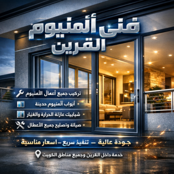 فني المنيوم القرين - المنيوم القرين - بالكويت📞97375178 - تركيب شتر القرين - فني شتر القرين - فني المنيوم هندي القرين - فني مطابخ القرين - تركيب مطبخ القرين