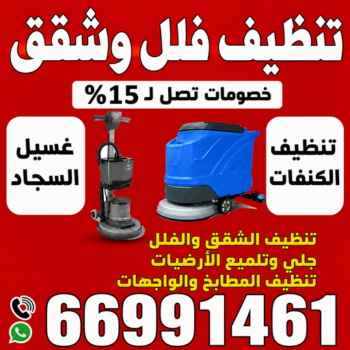 تنظيف فلل وشقق - تنظيف شقق رخيص - تنظيف بالكويت📞66991461 - تنظيف فلل - شركة تنظيف شقق - شركات تنظيف فلل وشقق - تنظيف الشقق - شركة تنظيف - فلل وشقق