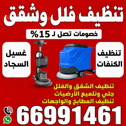تنظيف فلل وشقق - تنظيف شقق رخيص - تنظيف بالكويت📞66991461 - تنظيف فلل - شركة تنظيف شقق - شركات تنظيف فلل وشقق - تنظيف الشقق - شركة تنظيف - فلل وشقق 1 تنظيف فلل وشقق - تنظيف شقق رخيص - تنظيف بالكويت📞66991461 - تنظيف فلل - شركة تنظيف شقق - شركات تنظيف فلل وشقق - تنظيف الشقق - شركة تنظيف - فلل وشقق