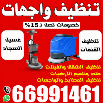 تنظيف واجهات - شركة تنظيف الواجهات - تنظيف بالكويت📞66991461 - شركة تنظيف واجهات - تنظيف واجهات حجر - تنظيف واجهات زجاج - تنظيف واجهات مباني - غسيل واجهات - تنظيف الواجهات - تنظيف واجهات الكويت