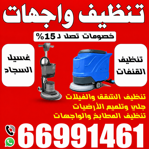 جلي واجهات - تنظيف واجهات - تنظيف بالكويت📞66991461 - جلي واجهات الكويت - رقم جلي واجهات - شركة جلي واجهات - جلي واجهات حجر - جلي الواجهات 1 جلي واجهات - تنظيف واجهات - تنظيف بالكويت📞66991461 - جلي واجهات الكويت - رقم جلي واجهات - شركة جلي واجهات - جلي واجهات حجر - جلي الواجهات