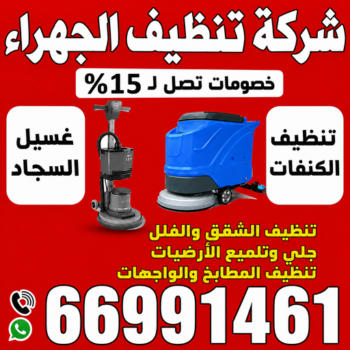تنظيف شقق الجهراء - شركة تنظيف شقق - تنظيف بالكويت📞66991461 - شركة تنظيف - شركة تنظيف منازل - تنظيف منازل - شركة تنظيف بالكويت - شركات تنظيف