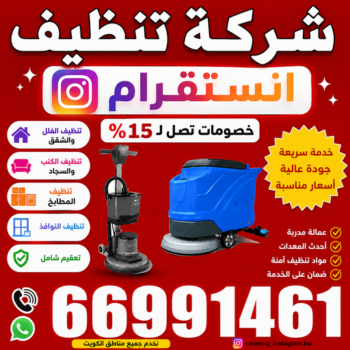 شركة تنظيف منازل انستقرام - تنظيف منازل انستقرام - تنظيف بالكويت📞66991461 - شركة تنظيف انستقرام - تعقيم منازل - شركة تنظيف شقق - تنظيف - تنظيف شقق - تنظيف فلل وشقق - شركة تنظيف منازل