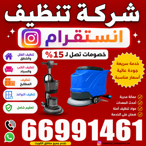 شركة تنظيف منازل انستقرام - تنظيف منازل انستقرام - تنظيف بالكويت📞66991461 - شركة تنظيف انستقرام - تعقيم منازل - شركة تنظيف شقق - تنظيف - تنظيف شقق - تنظيف فلل وشقق - شركة تنظيف منازل 1 شركة تنظيف منازل انستقرام - تنظيف منازل انستقرام - تنظيف بالكويت📞66991461 - شركة تنظيف انستقرام - تعقيم منازل - شركة تنظيف شقق - تنظيف - تنظيف شقق - تنظيف فلل وشقق - شركة تنظيف منازل