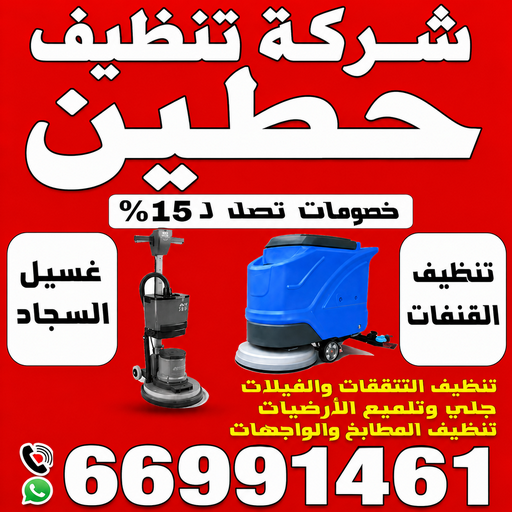 شركة تنظيف حطين - تنظيف منازل حطين - تنظيف بالكويت📞66991461 - شركة تنظيف بالكويت - تعقيم منازل - شركة تنظيف شقق - تنظيف - تنظيف شقق - تنظيف فلل وشقق - شركة تنظيف منازل 1 شركة تنظيف حطين - تنظيف منازل حطين - تنظيف بالكويت📞66991461 - شركة تنظيف بالكويت - تعقيم منازل - شركة تنظيف شقق - تنظيف - تنظيف شقق - تنظيف فلل وشقق - شركة تنظيف منازل