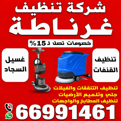 شركة تنظيف غرناطة - تنظيف منازل غرناطة - تنظيف بالكويت📞66991461 - شركة تنظيف بالكويت - تعقيم منازل - شركة تنظيف شقق - تنظيف - تنظيف شقق - تنظيف فلل وشقق - شركة تنظيف منازل 1 شركة تنظيف غرناطة - تنظيف منازل غرناطة - تنظيف بالكويت📞66991461 - شركة تنظيف بالكويت - تعقيم منازل - شركة تنظيف شقق - تنظيف - تنظيف شقق - تنظيف فلل وشقق - شركة تنظيف منازل