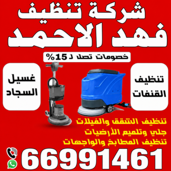 شركة تنظيف فهد الاحمد - تنظيف منازل فهد الاحمد - تنظيف بالكويت📞66991461 - شركة تنظيف بالكويت - تعقيم منازل - شركة تنظيف شقق - تنظيف - تنظيف شقق - تنظيف فلل وشقق - شركة تنظيف منازل