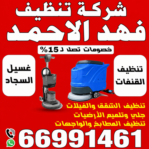 شركة تنظيف فهد الاحمد - تنظيف منازل فهد الاحمد - تنظيف بالكويت📞66991461 - شركة تنظيف بالكويت - تعقيم منازل - شركة تنظيف شقق - تنظيف - تنظيف شقق - تنظيف فلل وشقق - شركة تنظيف منازل 1 شركة تنظيف فهد الاحمد - تنظيف منازل فهد الاحمد - تنظيف بالكويت📞66991461 - شركة تنظيف بالكويت - تعقيم منازل - شركة تنظيف شقق - تنظيف - تنظيف شقق - تنظيف فلل وشقق - شركة تنظيف منازل