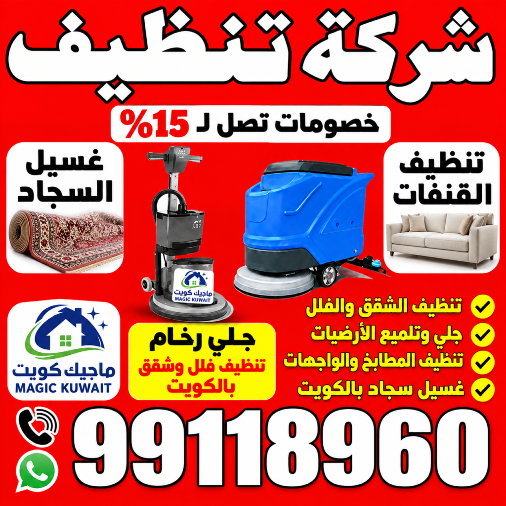شركة تنظيف - شركة تنظيف منازل - شركة تنظيف منازل ٢٤ ساعة - تنظيف📞99118960 - شركة تنظيف شقق - رقم شركة تنظيف - شركة تنظيف منازل رخيصة - أفضل شركة تنظيف منازل