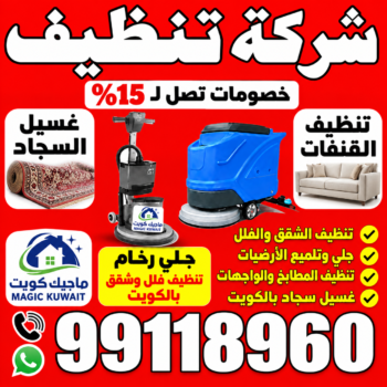شركة تنظيف - تنظيف منازل - تنظيف📞99118960 - شركة تنظيف بالكويت - تعقيم منازل - شركة تنظيف شقق - تنظيف - تنظيف شقق - تنظيف فلل وشقق - شركة تنظيف منازل