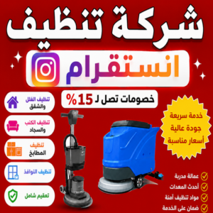 شركة تنظيف انستقرام شركة تنظيف منازل انستقرام - تنظيف منازل انستقرام - تنظيف📞99118960 - شركة تنظيف انستقرام - تعقيم منازل - شركة تنظيف شقق - تنظيف - تنظيف شقق - تنظيف فلل وشقق - شركة تنظيف منازل