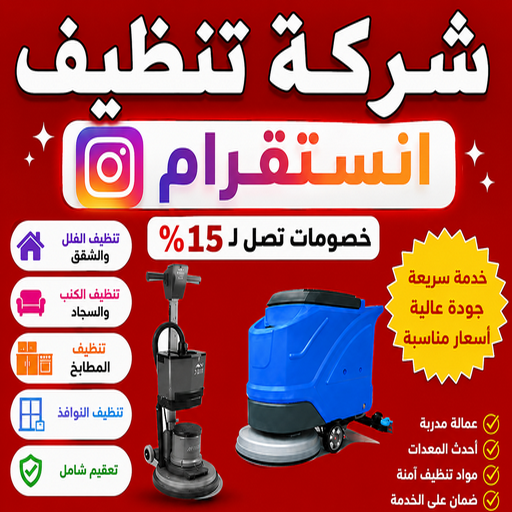 شركة تنظيف منازل انستقرام - تنظيف منازل انستقرام - تنظيف📞99118960 - شركة تنظيف انستقرام - تعقيم منازل - شركة تنظيف شقق - تنظيف - تنظيف شقق - تنظيف فلل وشقق - شركة تنظيف منازل