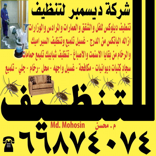 شركة تنظيف - الاتصال 66874074