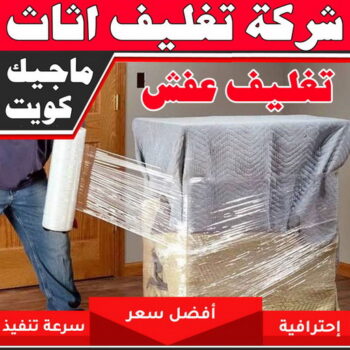 تغليف اثاث - شركة تغليف اثاث - بالكويت 51031444 - تغليف عفش - شركة تغليف عفش - تغليف اثاث الكويت - كيس تغليف اثاث - تغليف الاثاث - تغليف عفش الكويت - تغليف العفش