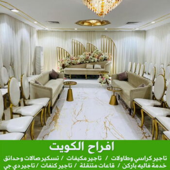 تاجير كراسي - تاجير قاعات ملكية - الراعي الصالح 50730722 - كوش افراح - تاجير مكيفات - تاجير كراسي وطاولات - تاجير دي جي - زينة اعراس - خدمة ضيافة
