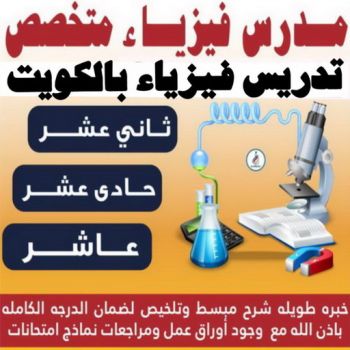 مدرس فيزياء - مدرس كيمياء - مدرس فيزياء📞55113527 - استاذ كيمياء - استاذ فيزياء - معلم فيزياء خصوصي - معلم كيمياء خصوصي - معلم فيزياء - معلم كيمياء - تدريس فيزياء - تدريس كيمياء