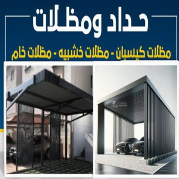 حداد - حداد الكويت - يوسف📞98053072 - حداد مظلات - كيربي - مظلات حدائق - مظلات كيربي - مظلات خام - رقم حداد - تصليح مظلات - تركيب مظلات - مظلات سيارات